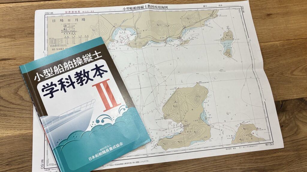 海図と教本