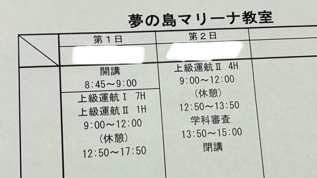 船舶免許、進級講習スケジュール