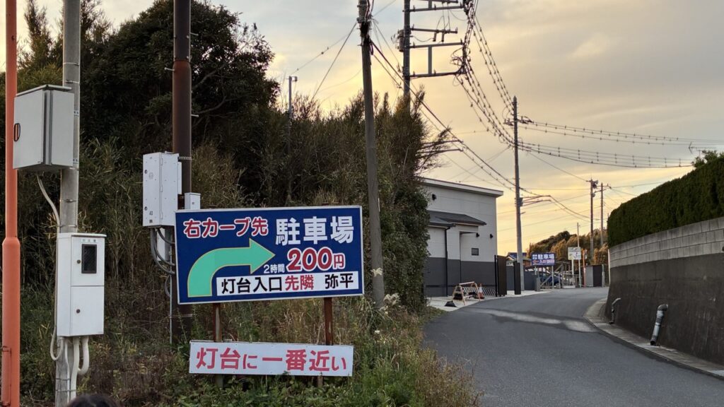 洲崎灯台前の駐車場