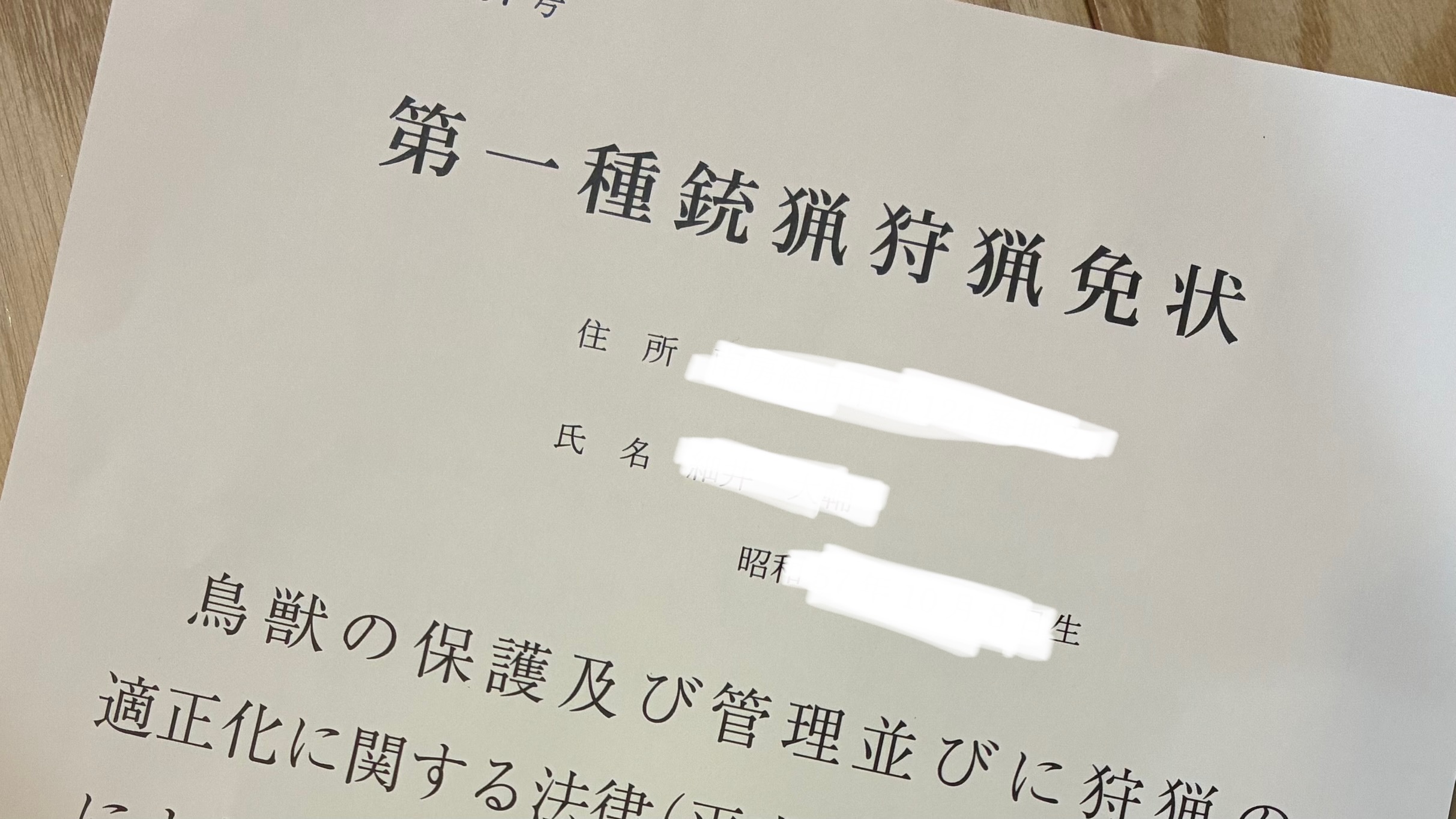 銃猟免許を取りました!